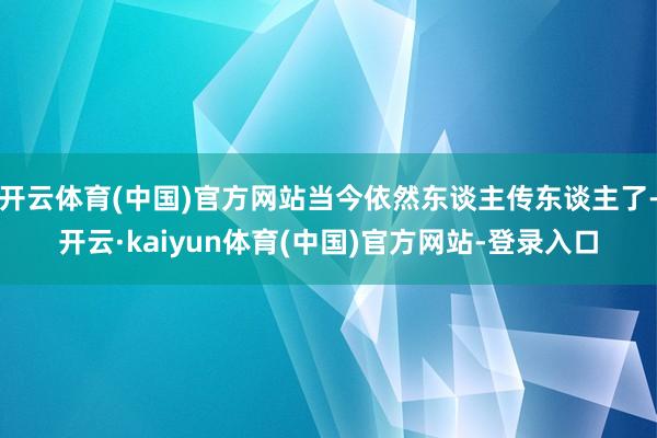 开云体育(中国)官方网站当今依然东谈主传东谈主了-开云·kaiyun体育(中国)官方网站-登录入口
