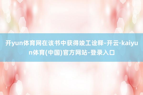 开yun体育网在该书中获得竣工诠释-开云·kaiyun体育(中国)官方网站-登录入口