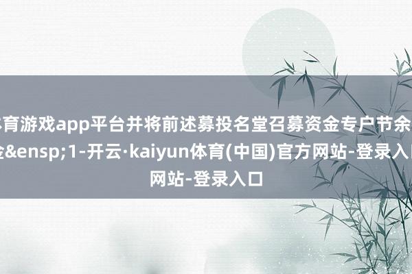 体育游戏app平台并将前述募投名堂召募资金专户节余资金&ensp;1-开云·kaiyun体育(中国)官方网站-登录入口