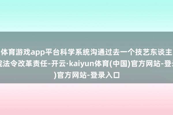 体育游戏app平台科学系统沟通过去一个技艺东谈主民法院法令改革责任-开云·kaiyun体育(中国)官方网站-登录入口