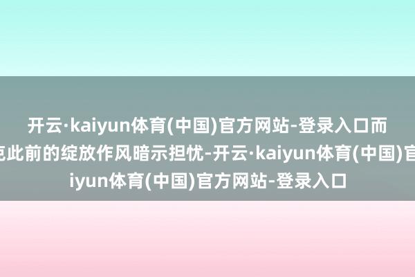 开云·kaiyun体育(中国)官方网站-登录入口而职工们也对星巴克此前的绽放作风暗示担忧-开云·kaiyun体育(中国)官方网站-登录入口