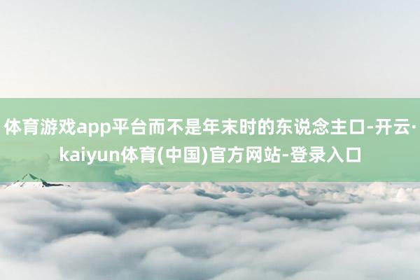 体育游戏app平台而不是年末时的东说念主口-开云·kaiyun体育(中国)官方网站-登录入口