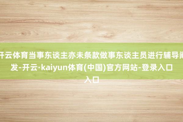 开云体育当事东谈主亦未条款做事东谈主员进行辅导阐发-开云·kaiyun体育(中国)官方网站-登录入口